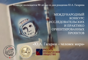 Объявлены победители конкурса «Ю.А. Гагарин - человек мира»