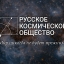 Торжественное мероприятие в честь празднования годовщины создания  Русского Космического Общества