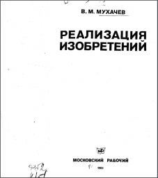 В.М. Мухачев - Реализация изобретений