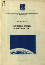 В.П.Казначеев - Космогония планеты и программа "Гея"