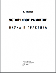 Н.А.Искаков - Устойчивое развитие: наука и практика