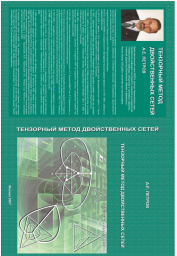А.Е.Петров - Тензорный метод двойственных систем