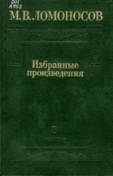 Ломоносов Михаил Васильевич - Естественные науки и философия