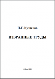 Избранные труды П.Г.Кузнецова