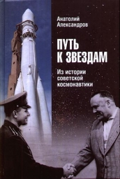 Путь к звездам: из истории советской космонавтики