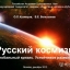 Русский Космизм, глобальный кризис, устойчивое развитие