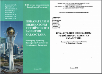 Показатели и индикаторы устойчивого развития Казахстана
