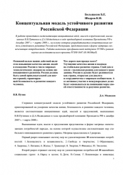 Концептуальная модель устойчивого развития Российской Федерации