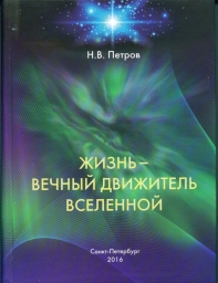 Петров Н.В.  Жизнь – вечный движитель Вселенной.