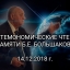 Системономические чтения памяти Б.Е. Большакова
