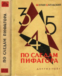 По следам Пифагора (1961)