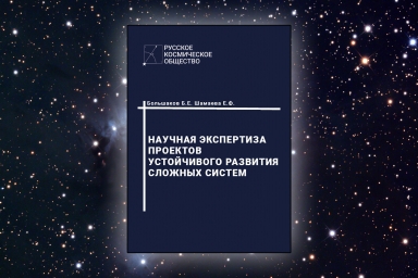 Русское Космическое Общество продолжает издательскую деятельность