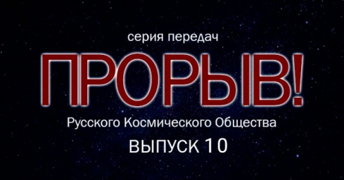 Новый выпуск цикла передач "Прорыв!", герой программы: Чуков Владимир Семёнович