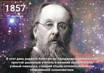 164 года К.Э. Циолковскому