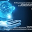 ХI-я Международная научная конференция (МНК) «Ноосферное образование в евразийском пространстве».