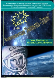 День космонавтики с "Книгой на орбите" 1