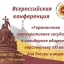 Всероссийская конференция «Гармоничное интегративное государство и солидарное общество»