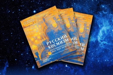 Русский космизм для старшеклассников и всех, кому интересно.