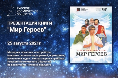 Презентация книги Мир Героев