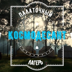 Палаточный Лагерь «Космодесант»