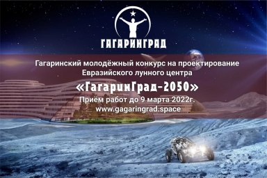 Первый молодёжный конкурс на проектирование Евразийского лунного центра «ГагаринГрад-2050»