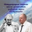 ​Международная научная школа устойчивого развития имени П.Г.Кузнецова