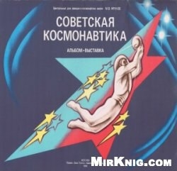 Советская космонавтика