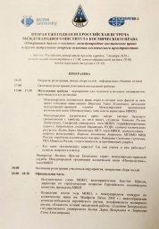 Вторая ежегодная всероссийская встреча международного института космического права 1