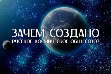 Зачем создано Русское Космическое Общество?