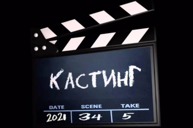 Кастинг на новый фильм Киноуроков - Чистодей