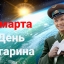 День Гагарина в Пскове