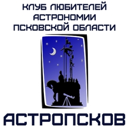 Клуб любителей астрономии "АстроПсков"