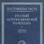 Русский астрономический календарь (1930)