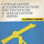 Самодельные астрономические инструменты (1965)