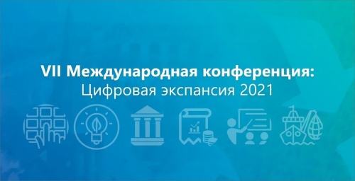 VII Международная конференция  «Инновационное предпринимательство 2021: Цифровая экспансия».