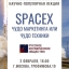 SpaceX: чудо маркетинга или чудо техники