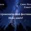 Астрономический фестиваль "Небо зовёт!"