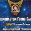 Военно-космические сборы «Космонавтом Готов Быть».