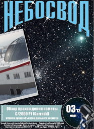 Небосвод (2012 №3)