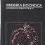 Физика космоса - маленькая энциклопедия (1986)