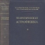 Теоретическая астрофизика (1952)