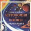 Тайны Вселенной. Астрономия и Космос (2002)