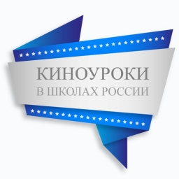 Киноуроки в школах России: Письма