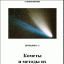 Кометы и методы их наблюдений (2005)