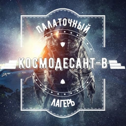 Военно-научный  палаточный лагерь «Космодесант-В-2021»
