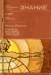 Учитесь мыслить смолоду. Издательство «Знание», 1977