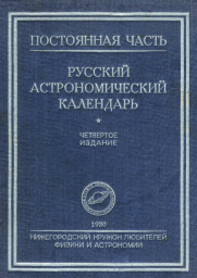 Русский астрономический календарь (1930)