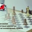 Соревнования по быстрым шахматам