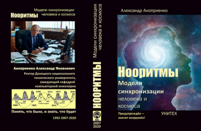 Нооритмы: Модели синхронизации человека и космоса.